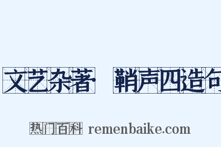 文艺杂著·鞘声四造句是什么意思的图片